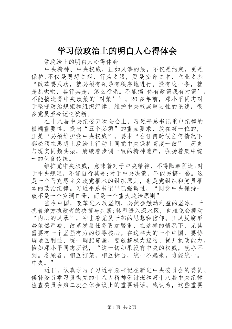 学习做政治上的明白人心得体会 _第1页