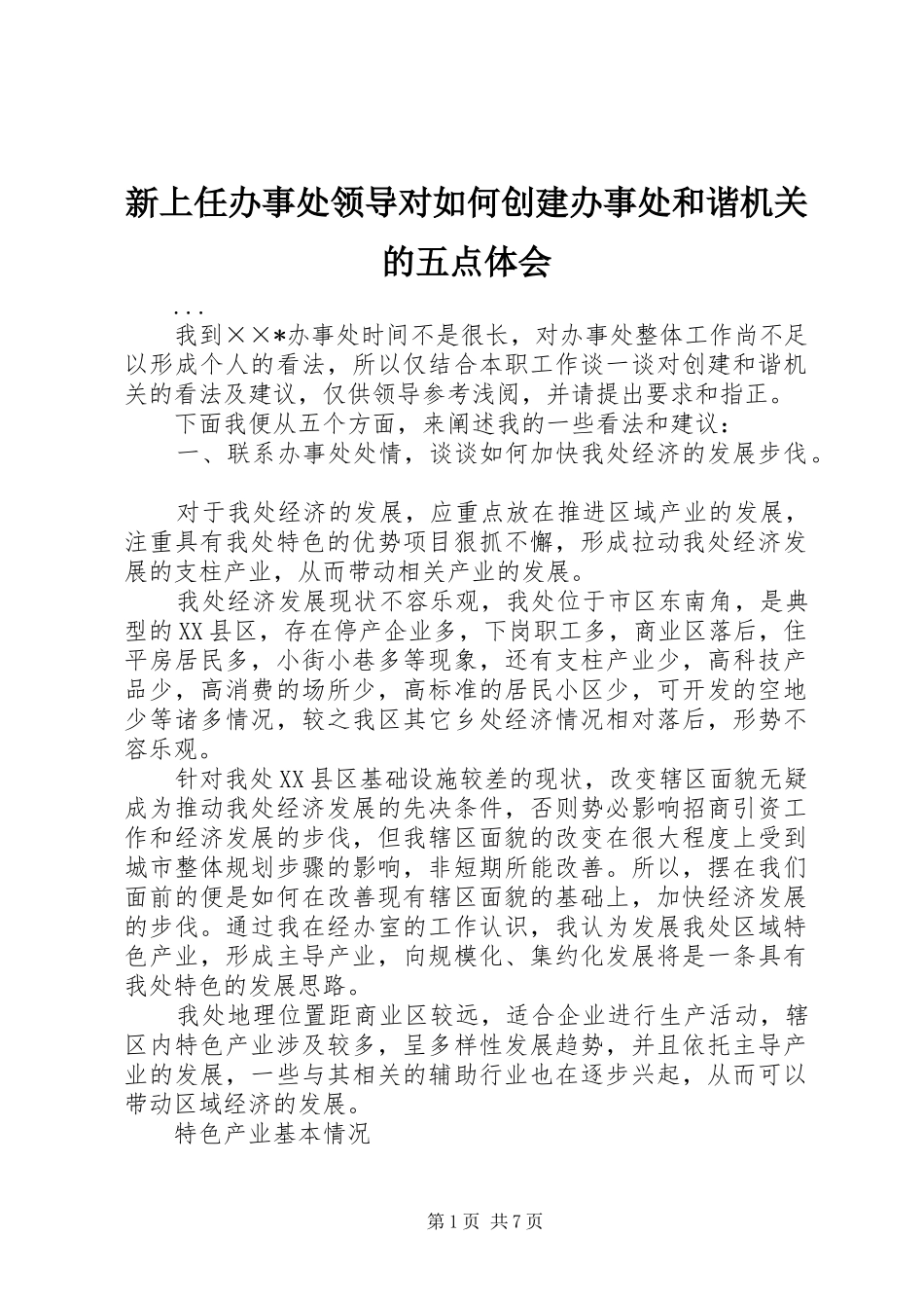 新上任办事处领导对如何创建办事处和谐机关的五点体会 _第1页