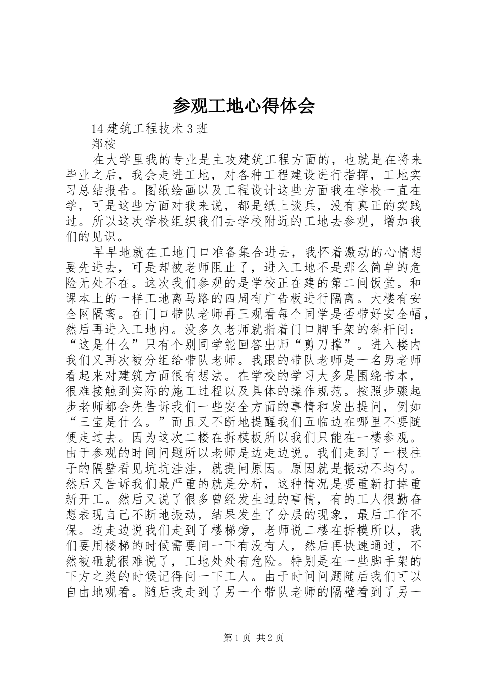 参观工地心得体会 _第1页