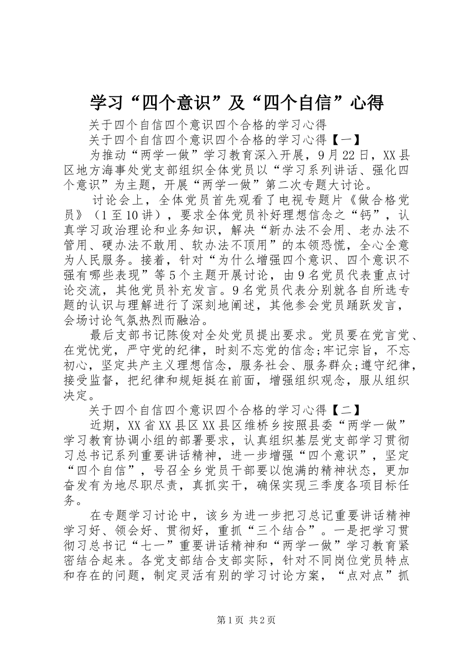 学习“四个意识”及“四个自信”心得 _第1页
