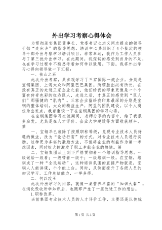 外出学习考察心得体会 