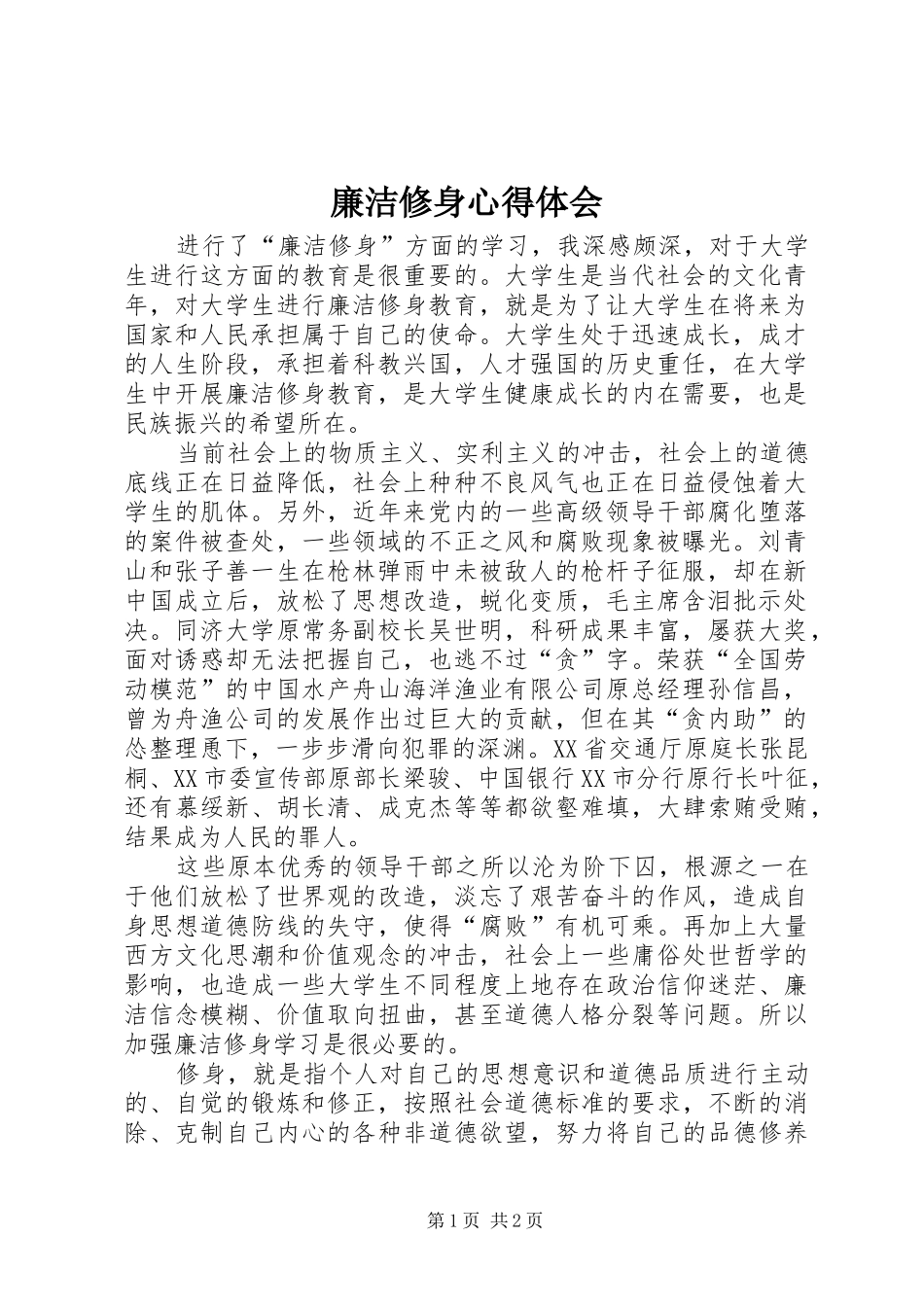 廉洁修身心得体会 _第1页