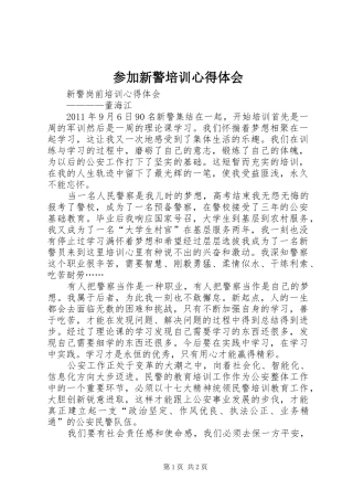 参加新警培训心得体会 
