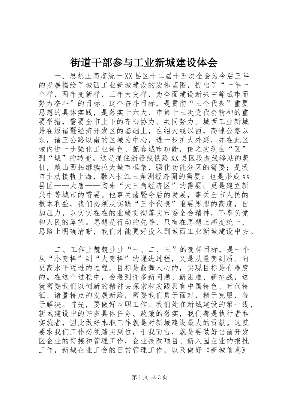 街道干部参与工业新城建设体会 _第1页