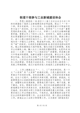 街道干部参与工业新城建设体会 