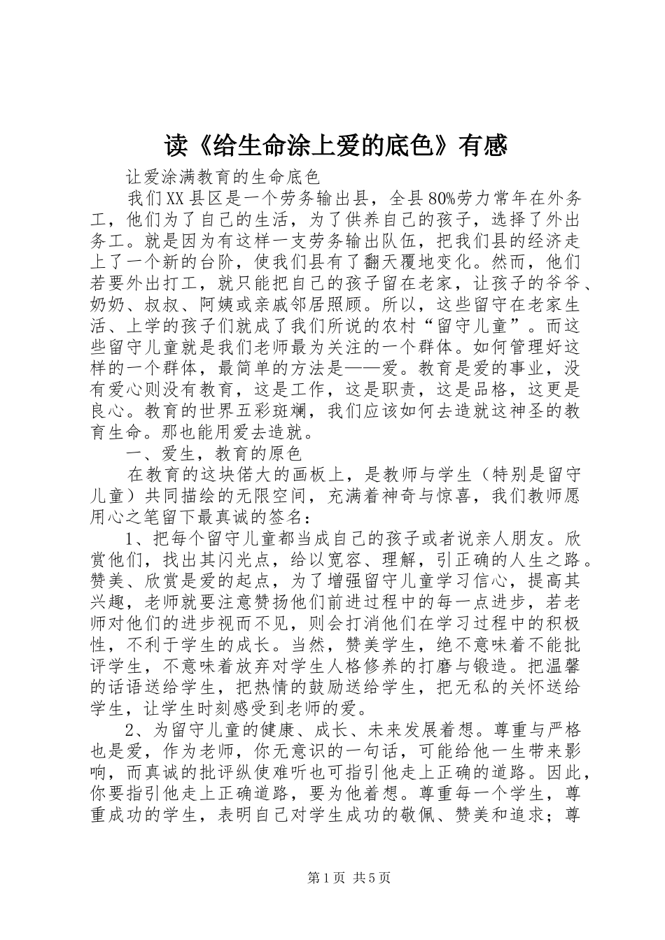 读《给生命涂上爱的底色》有感 _第1页