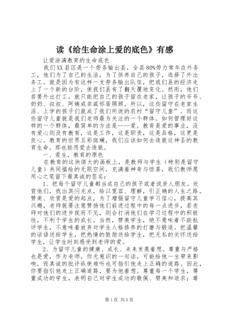 读《给生命涂上爱的底色》有感 