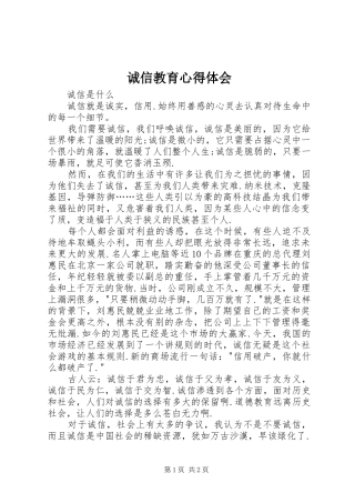 诚信教育心得体会 