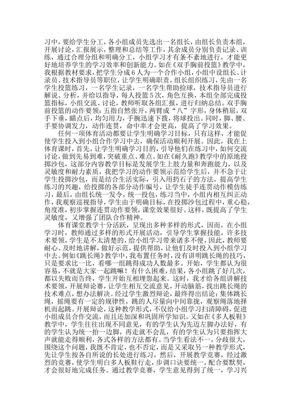 小组合作学习在体育教学中的探索韦威汉_第2页