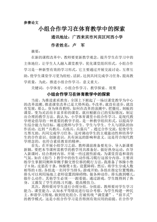 小组合作学习在体育教学中的探索韦威汉