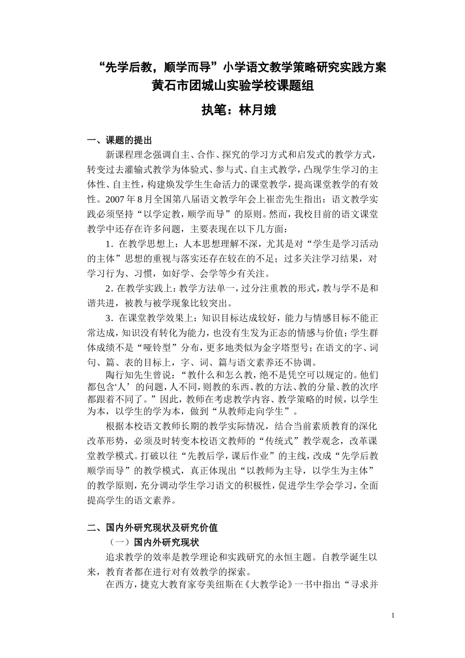《“先学后教，顺学而导”小学语文教学策略的研究》课题实施方案_第1页