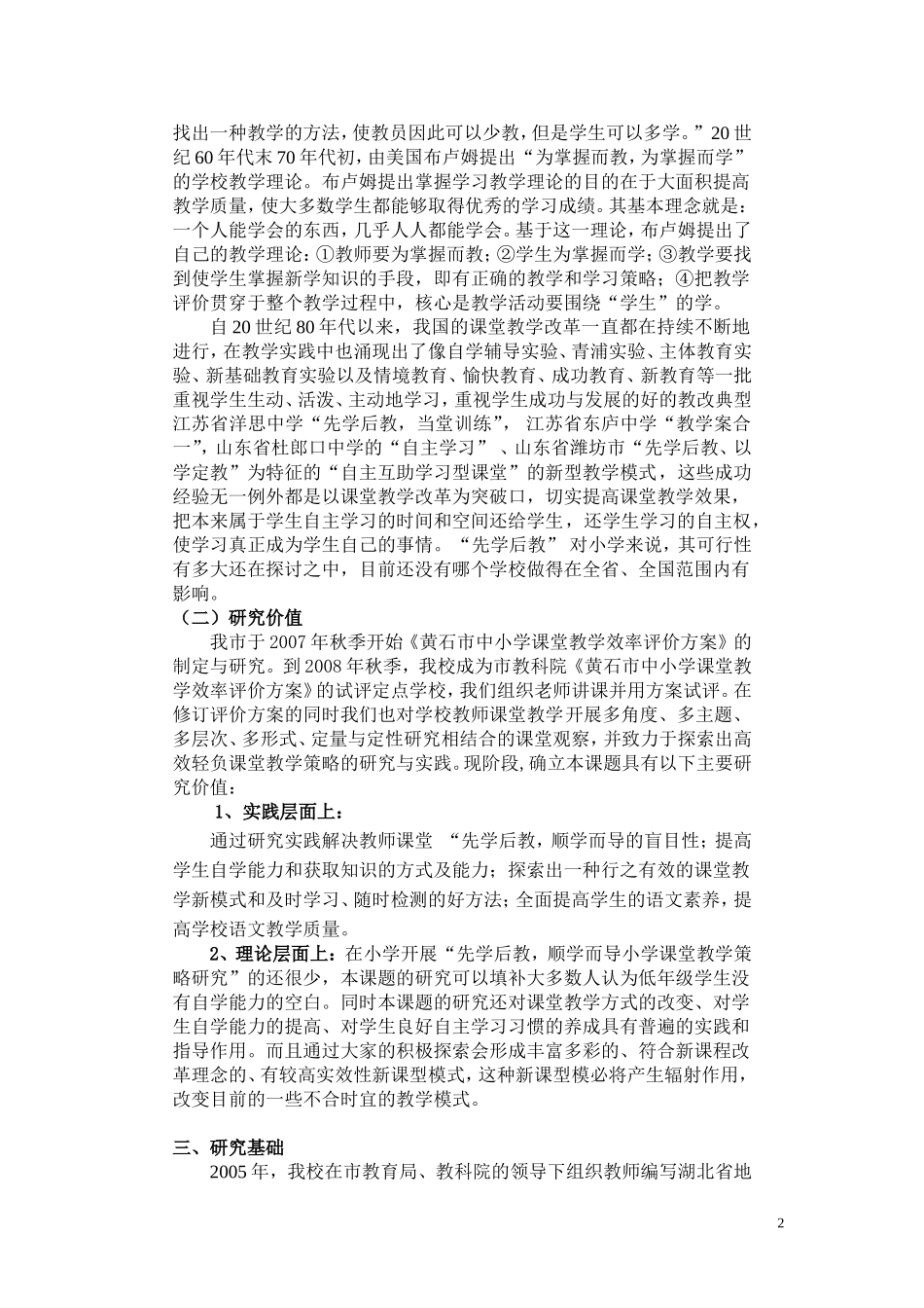 《“先学后教，顺学而导”小学语文教学策略的研究》课题实施方案_第2页