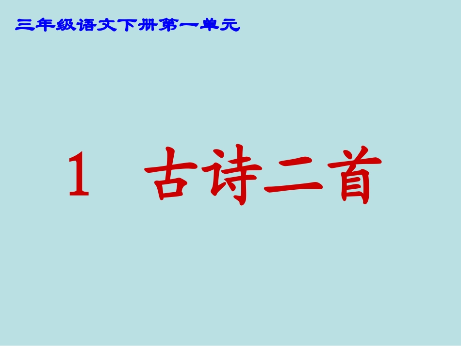 古诗《惠崇春江晚景》_第1页