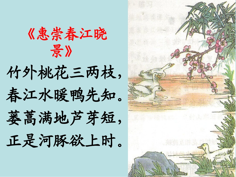 古诗《惠崇春江晚景》_第2页