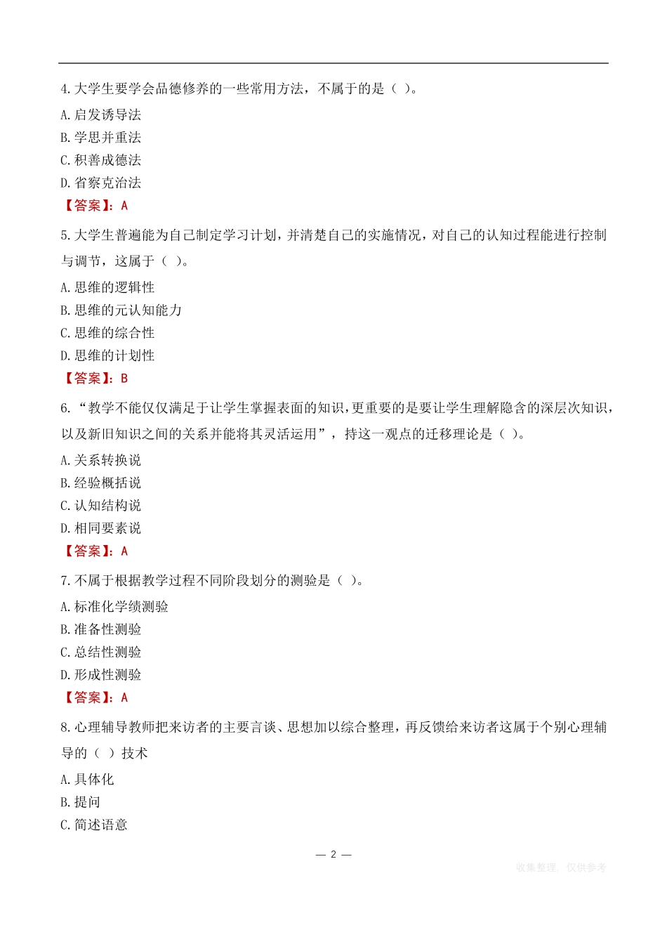 山东石油化工学院辅导员考试题库(2023) _第2页