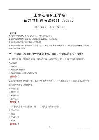 山东石油化工学院辅导员考试题库(2023) 