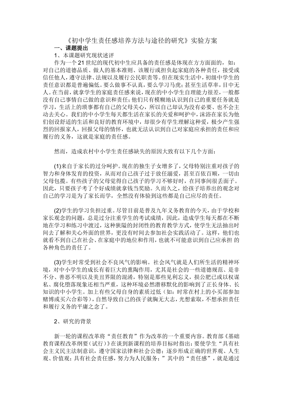 初中生责任感培养方法与途径的研究实验方案_第1页