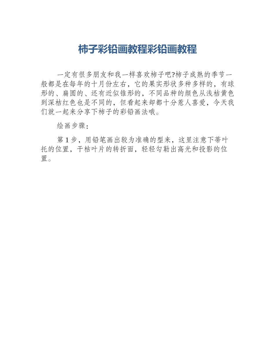 柿子彩铅画教程彩铅画教程_第1页