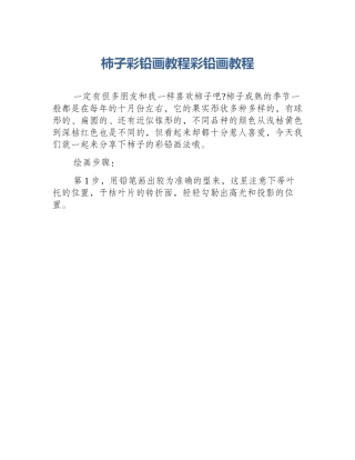柿子彩铅画教程彩铅画教程