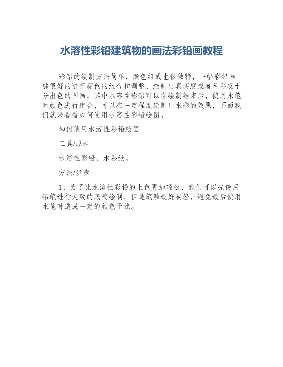 水溶性彩铅建筑物的画法彩铅画教程_第1页