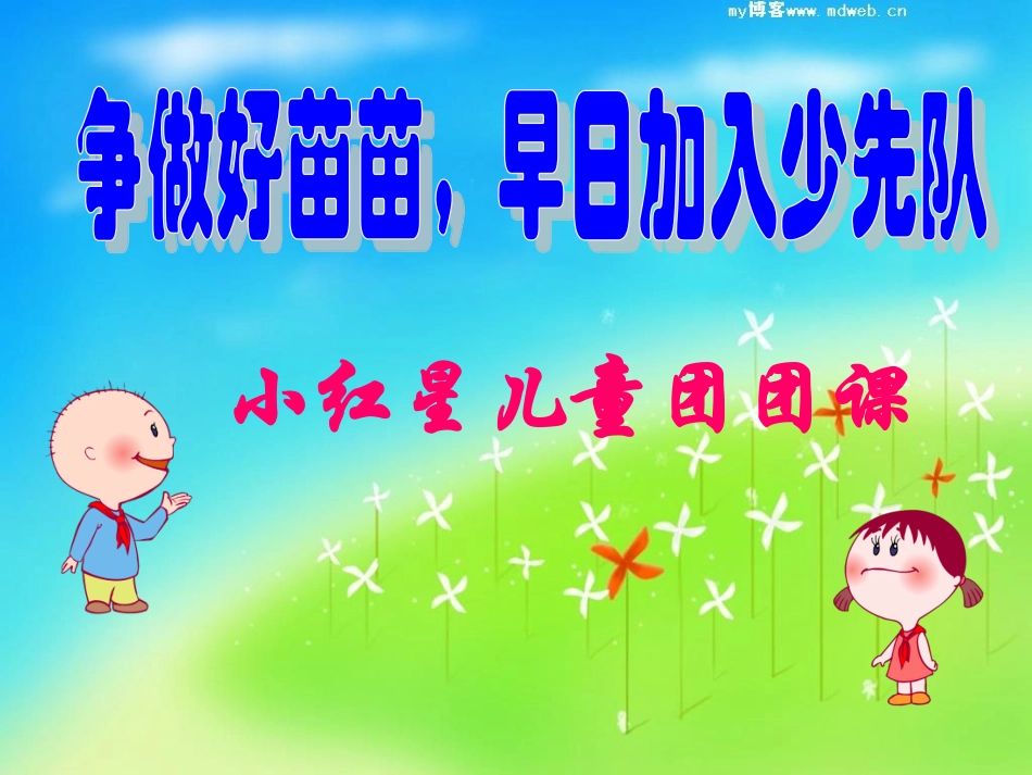 小红星儿童团团课_第1页