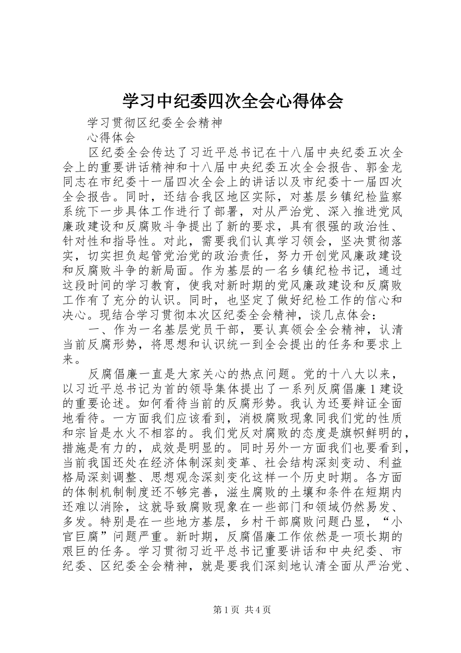 学习中纪委四次全会心得体会 _第1页