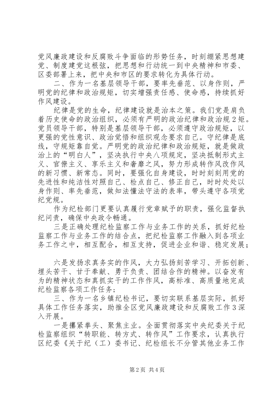 学习中纪委四次全会心得体会 _第2页