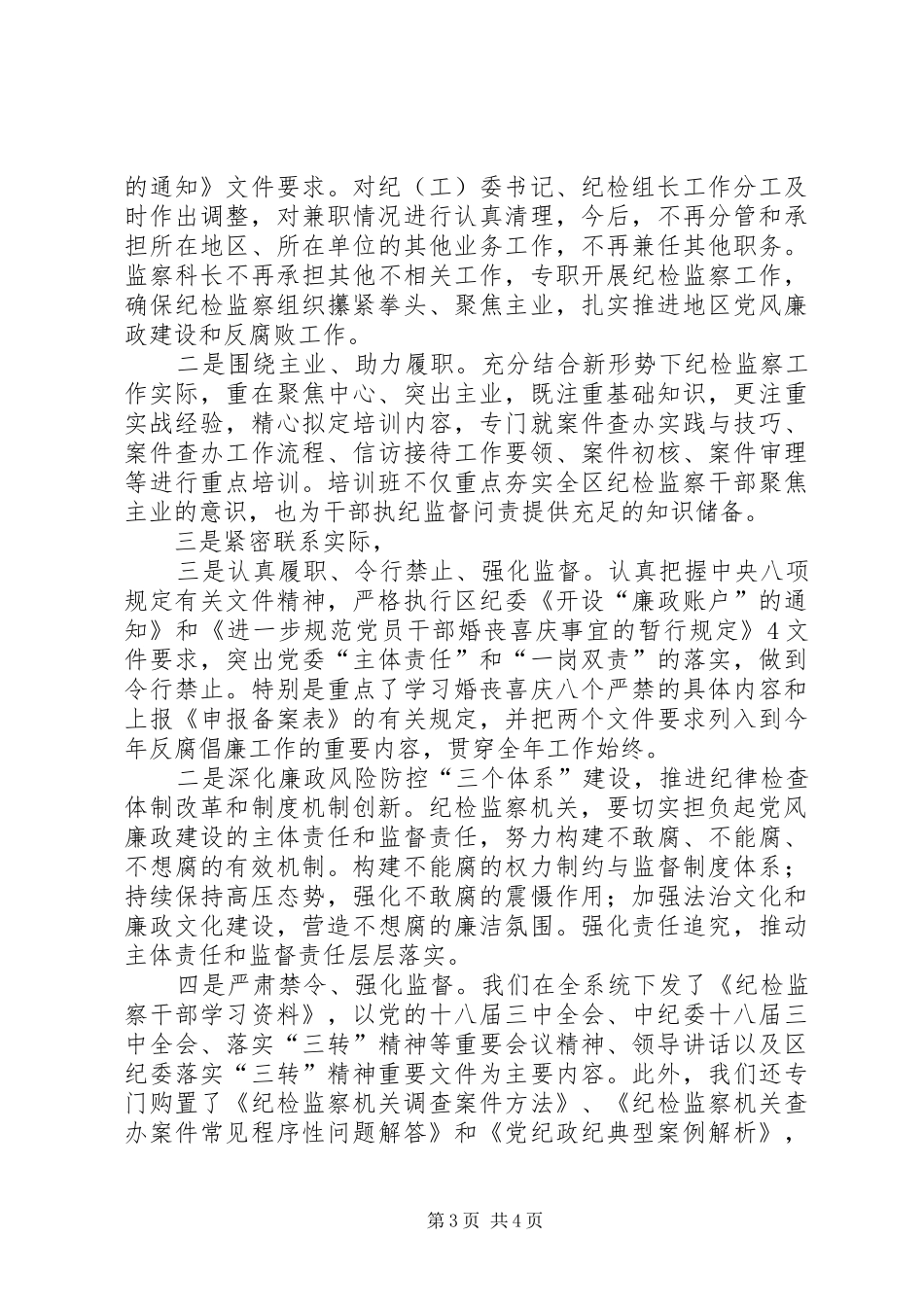学习中纪委四次全会心得体会 _第3页