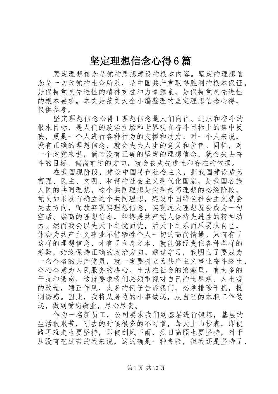 坚定理想信念心得6篇_第1页