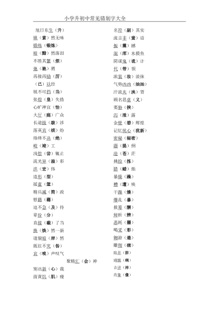 小升初语文易错点之常见易错字