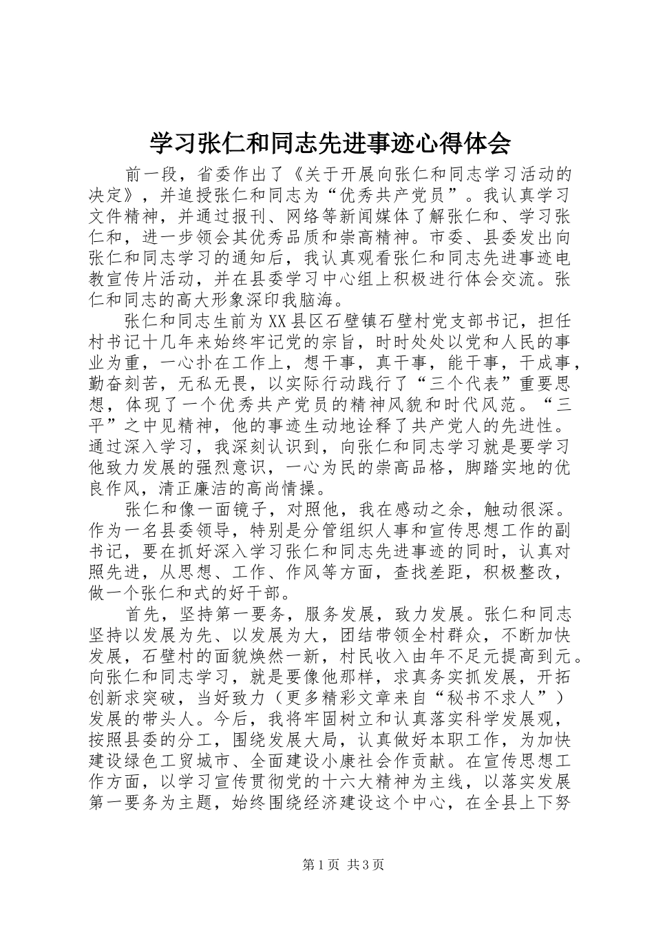 学习张仁和同志先进事迹心得体会 _第1页