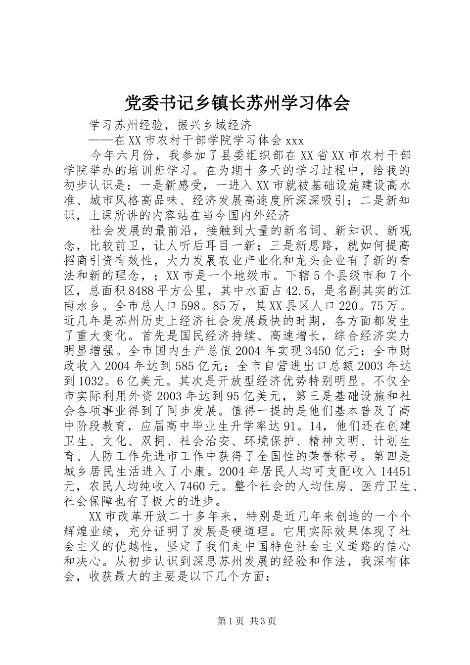 党委书记乡镇长苏州学习体会 _第1页