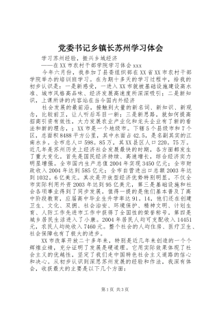 党委书记乡镇长苏州学习体会 