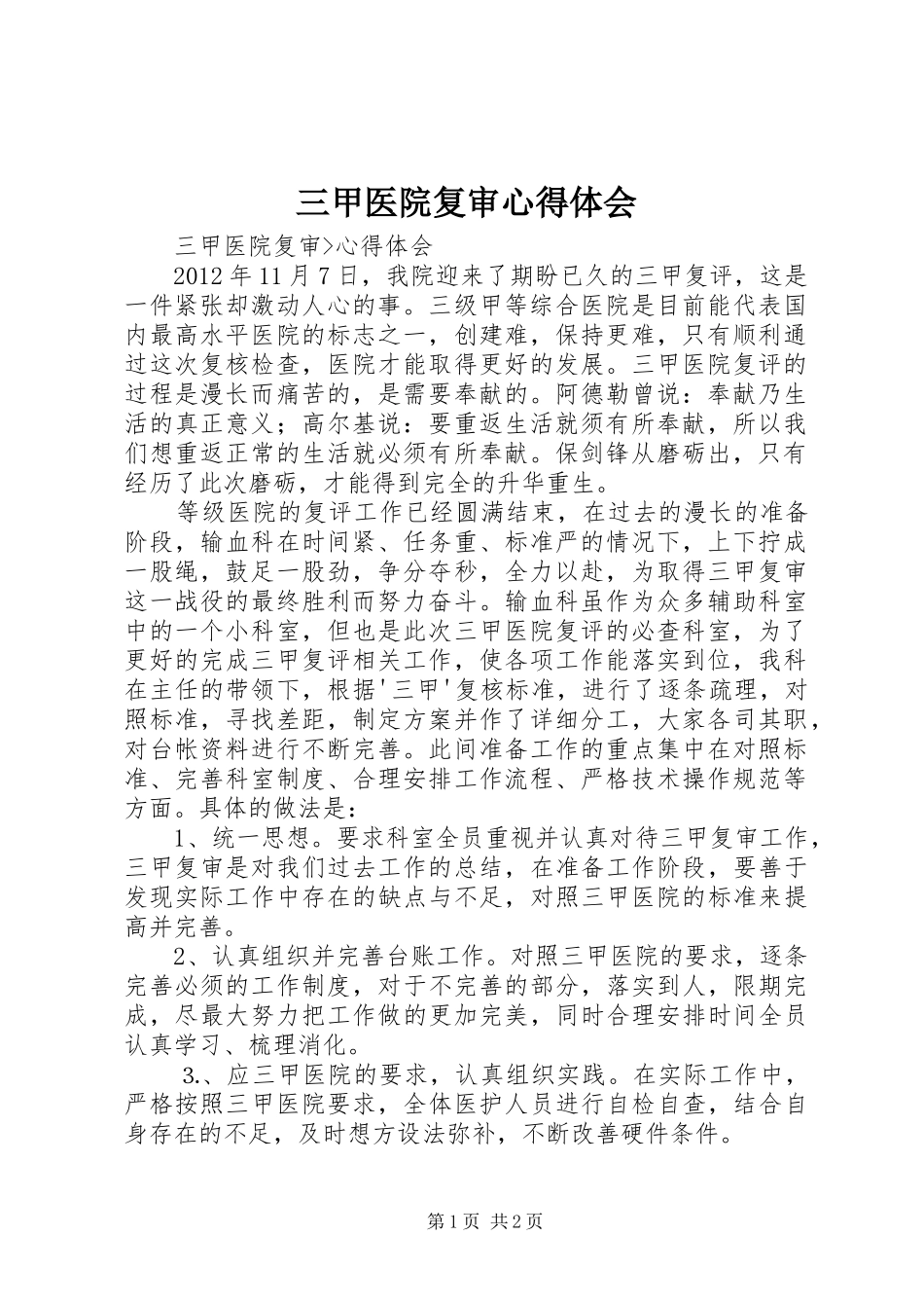 三甲医院复审心得体会 _第1页