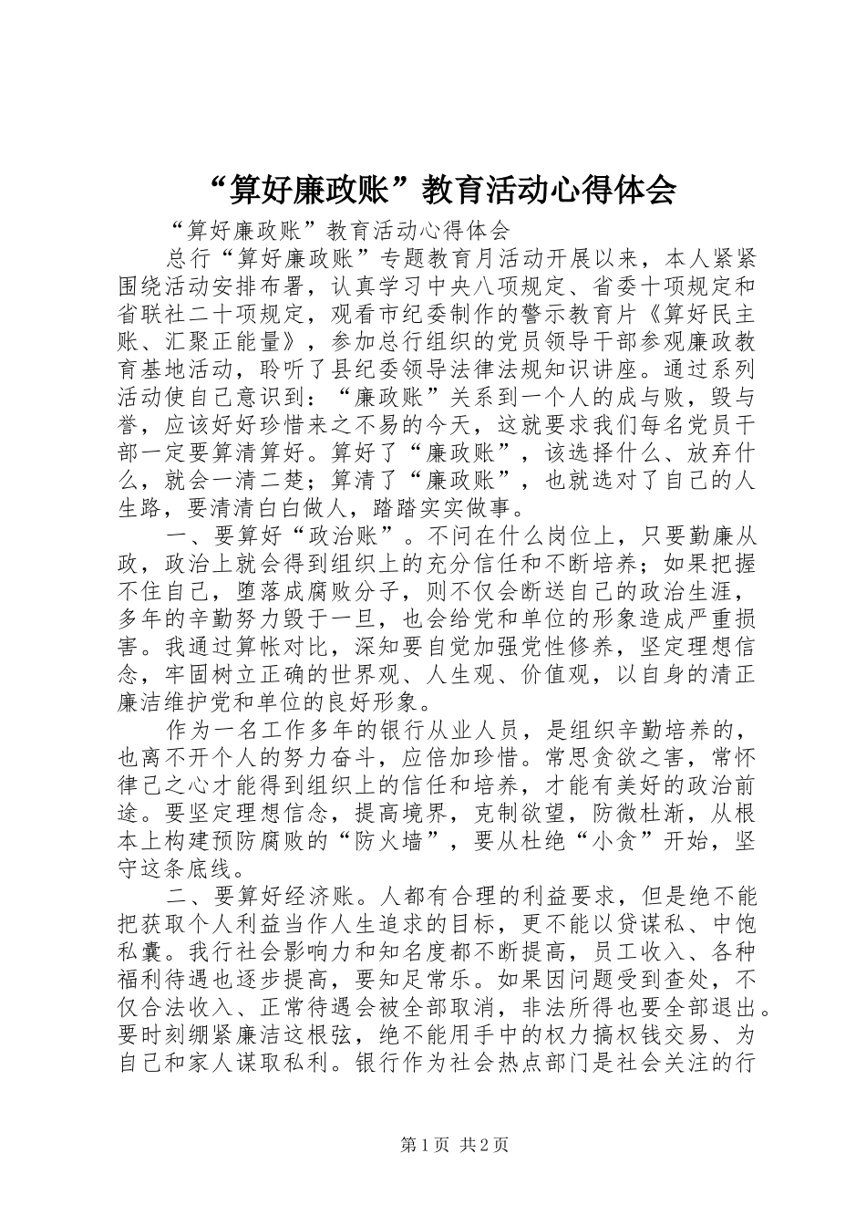 “算好廉政账”教育活动心得体会 _第1页