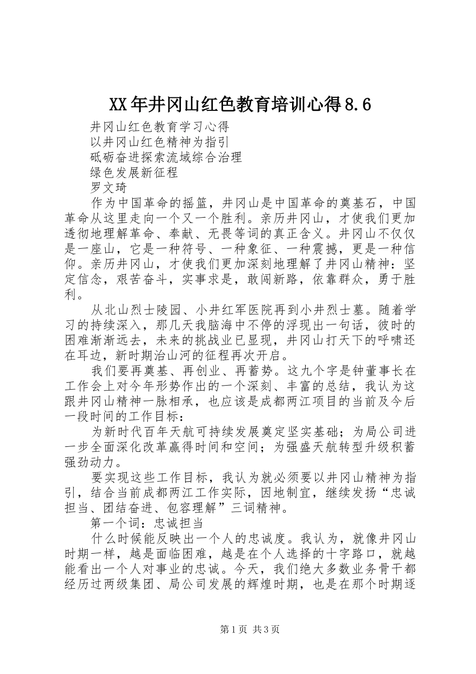 XX年井冈山红色教育培训心得8.6 (5)_第1页