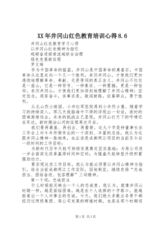 XX年井冈山红色教育培训心得8.6 (5)