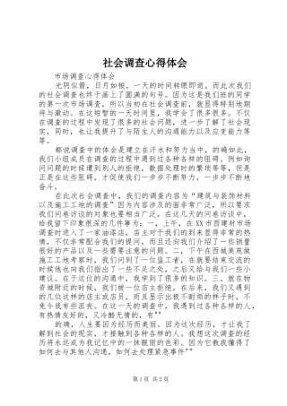 社会调查心得体会 