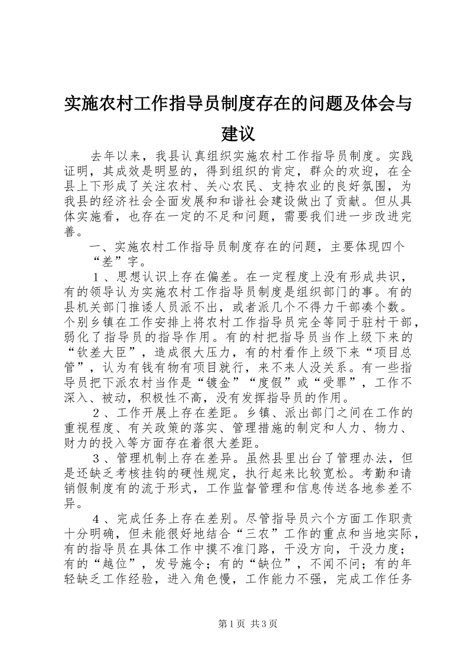 实施农村工作指导员制度存在的问题及体会与建议 _第1页