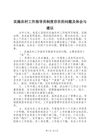 实施农村工作指导员制度存在的问题及体会与建议 