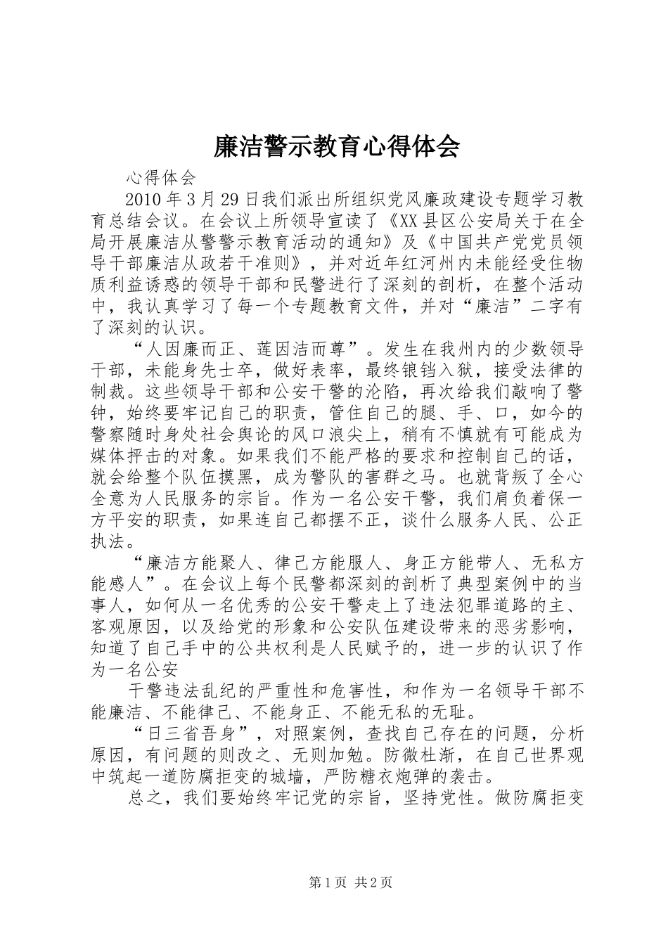 廉洁警示教育心得体会 _第1页