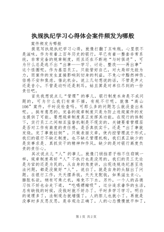 执规执纪学习心得体会案件频发为哪般 