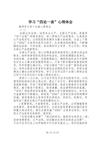 学习“四论一谈”心得体会 