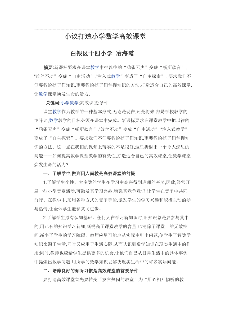 小议打造小学数学高效课堂_第1页