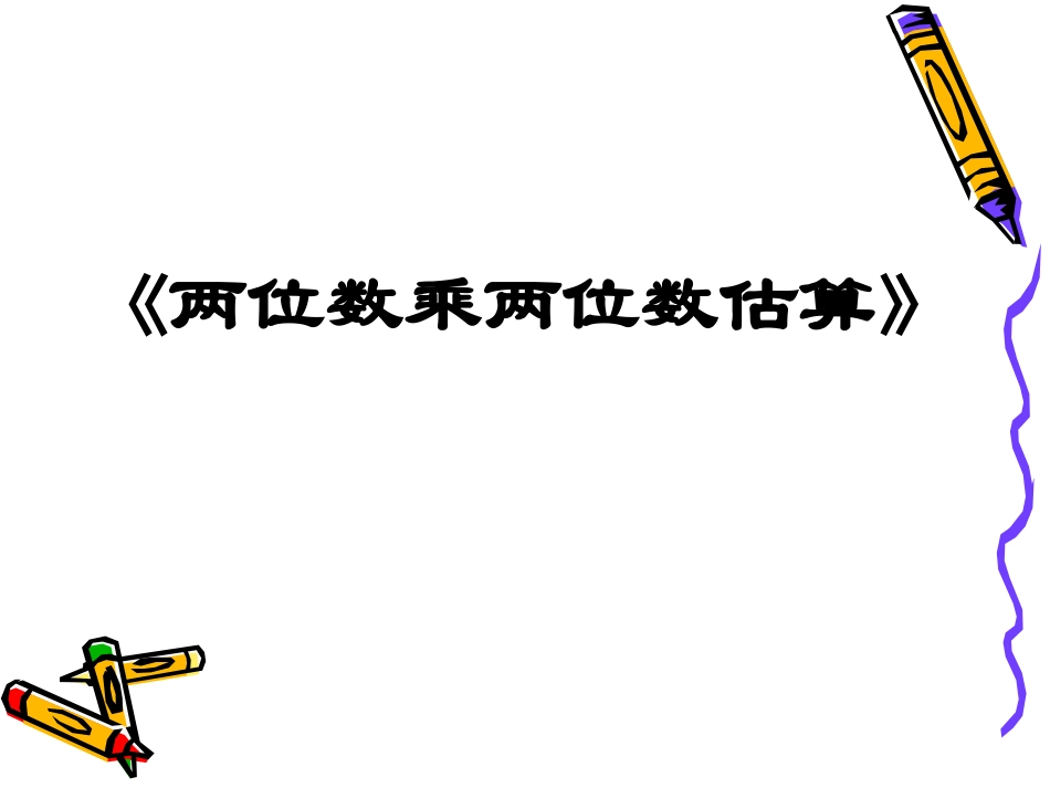 两位数乘两位数乘法估算_第2页