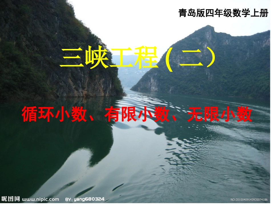 循环小数、有限小数、无限小数PPT_第1页