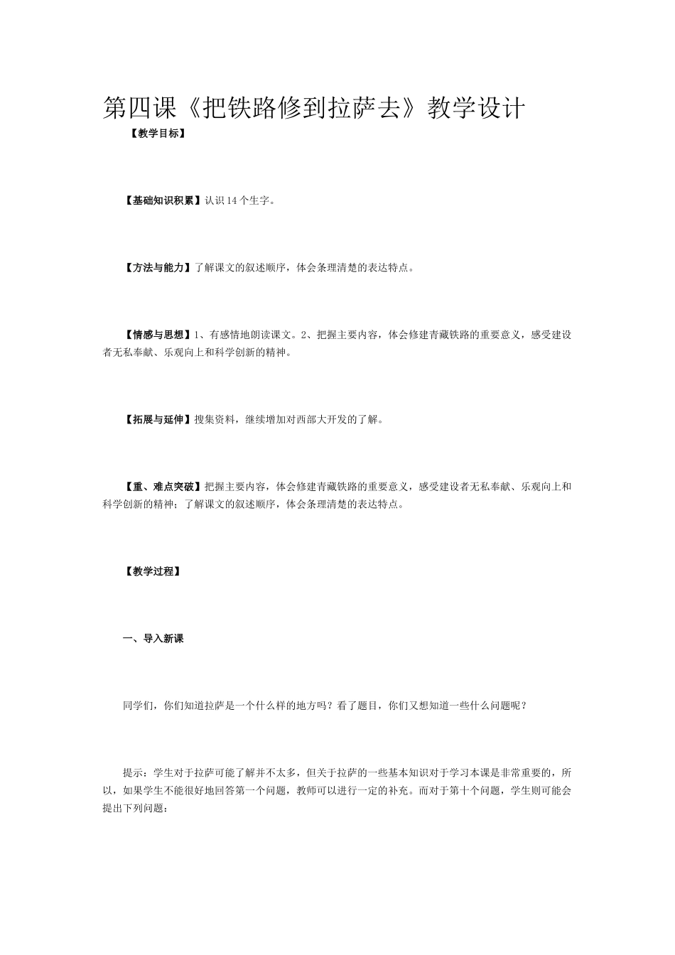 《把铁路修到拉萨去》教学设计_第1页