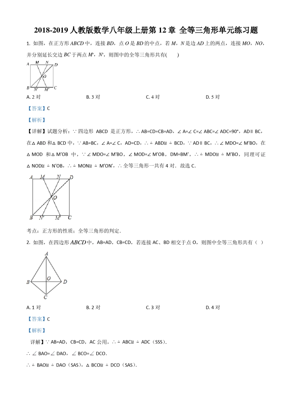 人教版数学八年级上册 第12章 全等三角形单元练习题(配套练习附精品_第1页