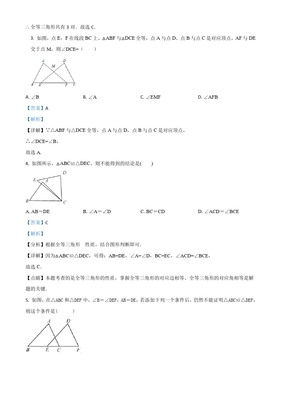 人教版数学八年级上册 第12章 全等三角形单元练习题(配套练习附精品_第2页