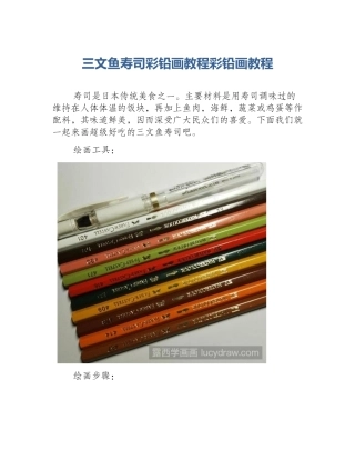 三文鱼寿司彩铅画教程彩铅画教程